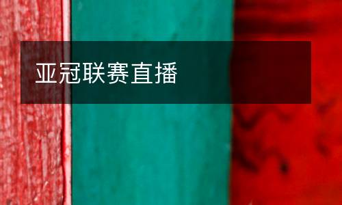 亞冠聯(lián)賽直播