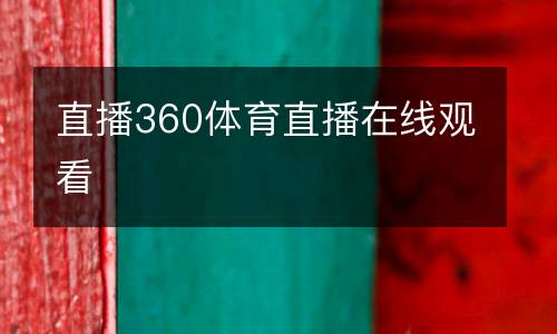 直播360體育直播在線觀看