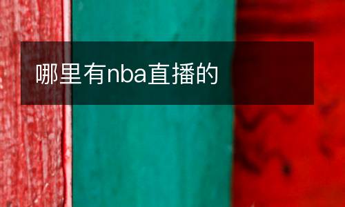 哪里有nba直播的