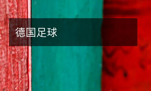 德國足球
