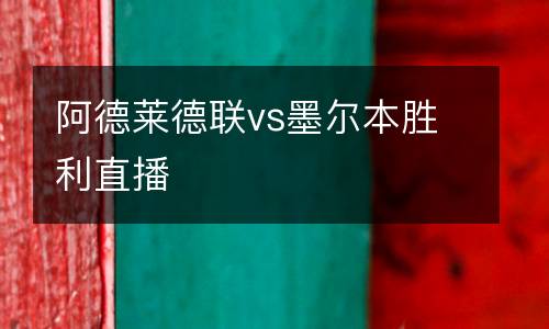 阿德萊德聯(lián)vs墨爾本勝利直播