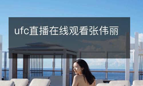 ufc直播在線觀看張偉麗