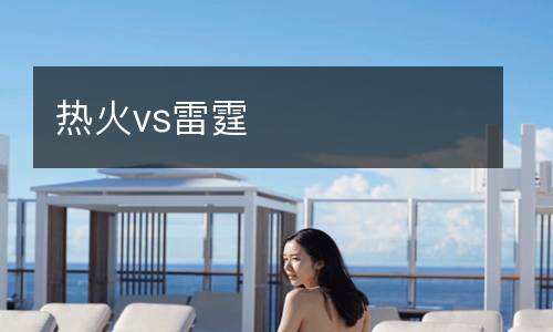 熱火vs雷霆