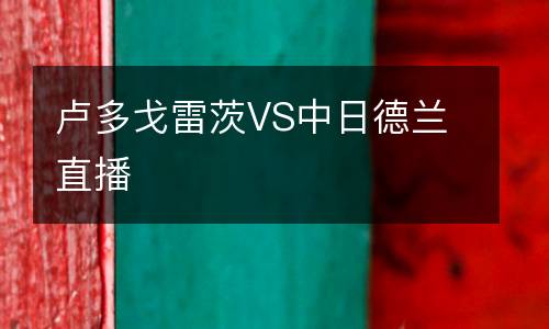 盧多戈雷茨VS中日德蘭直播