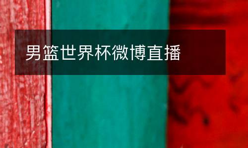 男籃世界杯微博直播