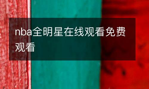 nba全明星在線觀看免費(fèi)觀看