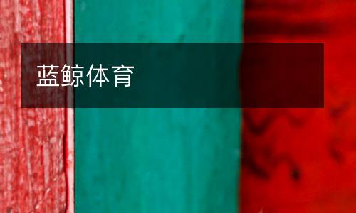藍(lán)鯨體育
