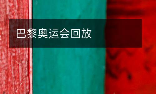 巴黎奧運會回放