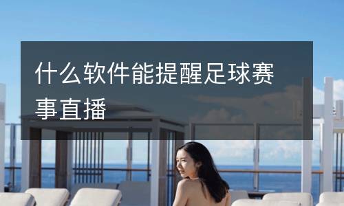 什么軟件能提醒足球賽事直播