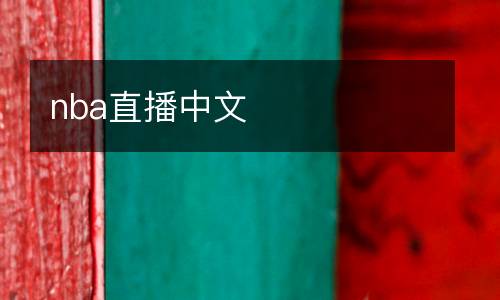 nba直播中文