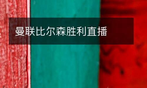 曼聯(lián)比爾森勝利直播