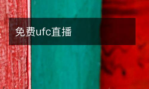 免費(fèi)ufc直播