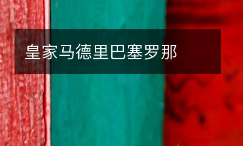 皇家馬德里巴塞羅那