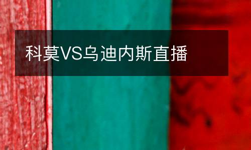 科莫VS烏迪內(nèi)斯直播