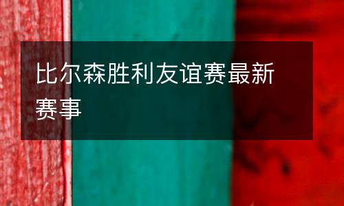 比爾森勝利友誼賽最新賽事