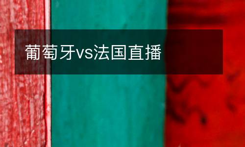 葡萄牙vs法國直播