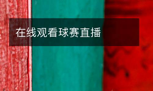 在線觀看球賽直播