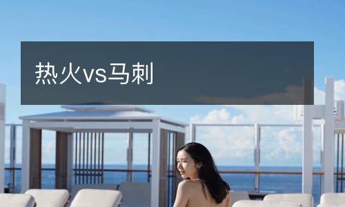 熱火vs馬刺