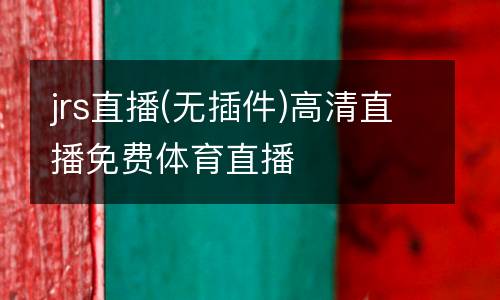 jrs直播(無插件)高清直播免費體育直播