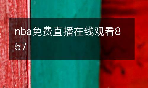 nba免費(fèi)直播在線(xiàn)觀(guān)看857