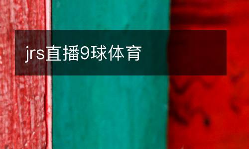 jrs直播9球體育