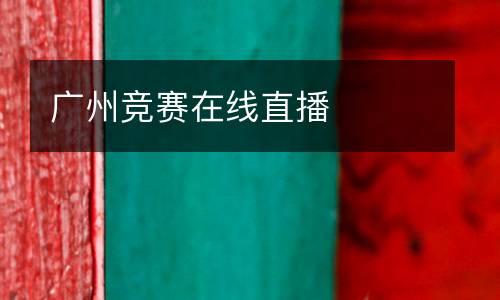 廣州競賽在線直播