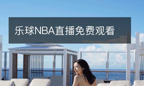 樂球NBA直播免費(fèi)觀看