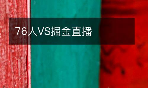 76人VS掘金直播