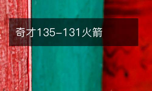 奇才135-131火箭
