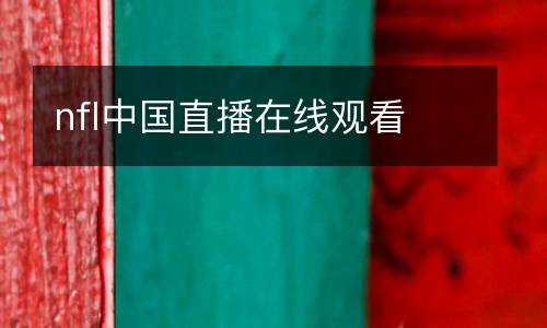 nfl中國(guó)直播在線觀看