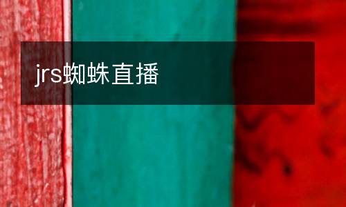 jrs蜘蛛直播