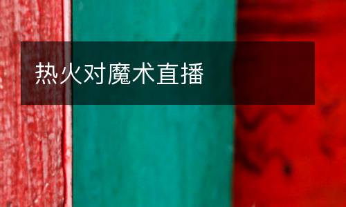 熱火對魔術(shù)直播