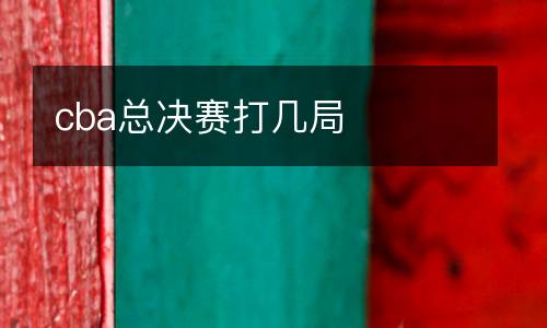 cba總決賽打幾局