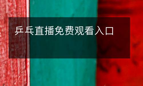 乒乓直播免費觀看入口
