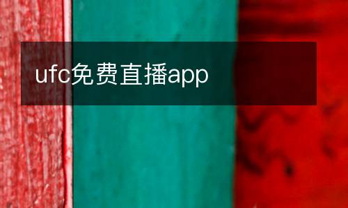 ufc免費直播app