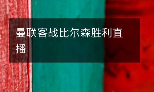曼聯(lián)客戰(zhàn)比爾森勝利直播