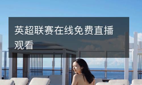 英超聯(lián)賽在線免費直播觀看