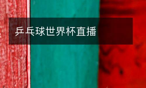 乒乓球世界杯直播