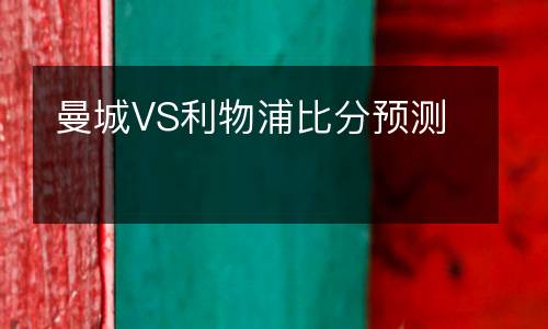 曼城VS利物浦比分預測