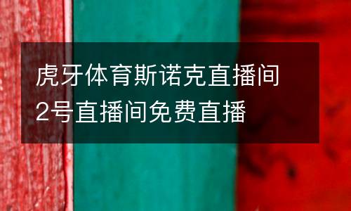 虎牙體育斯諾克直播間2號(hào)直播間免費(fèi)直播