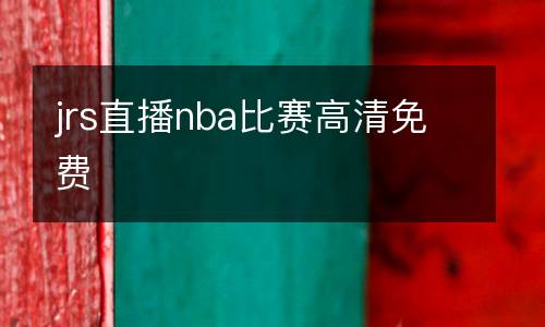 jrs直播nba比賽高清免費