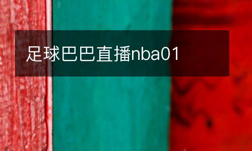 足球巴巴直播nba01