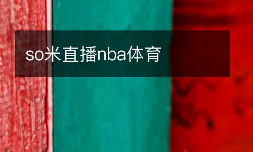 so米直播nba體育