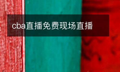 cba直播免費(fèi)現(xiàn)場(chǎng)直播