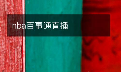 nba百事通直播