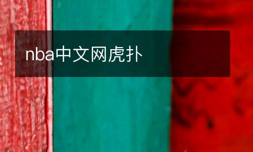 nba中文網(wǎng)虎撲