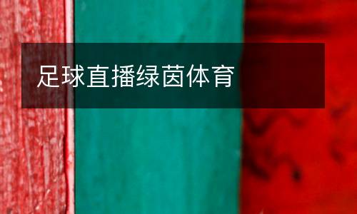 足球直播綠茵體育