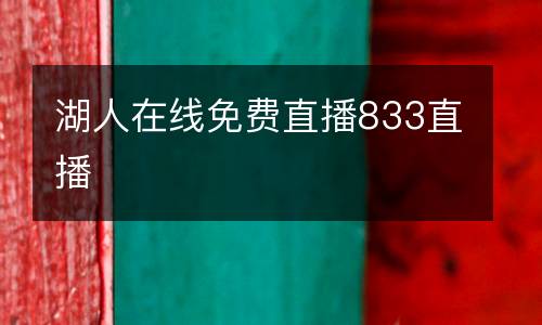 湖人在線免費直播833直播