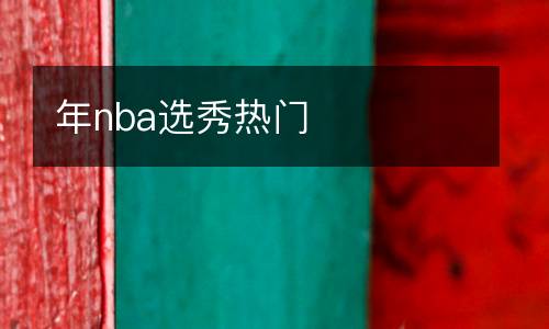 年nba選秀熱門