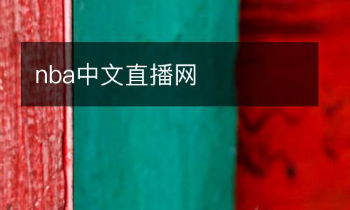 nba中文直播網(wǎng)